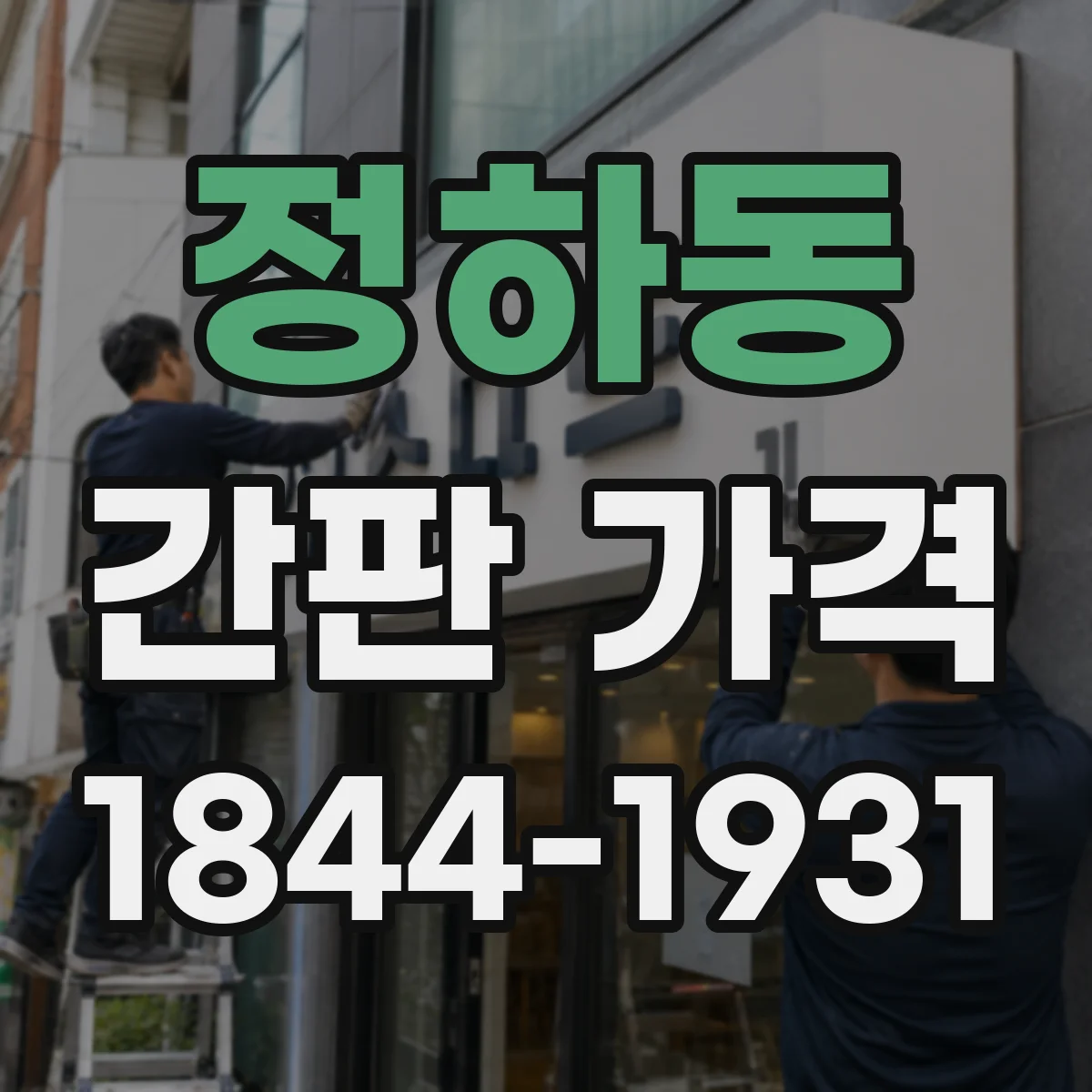 정하동 간판 가격