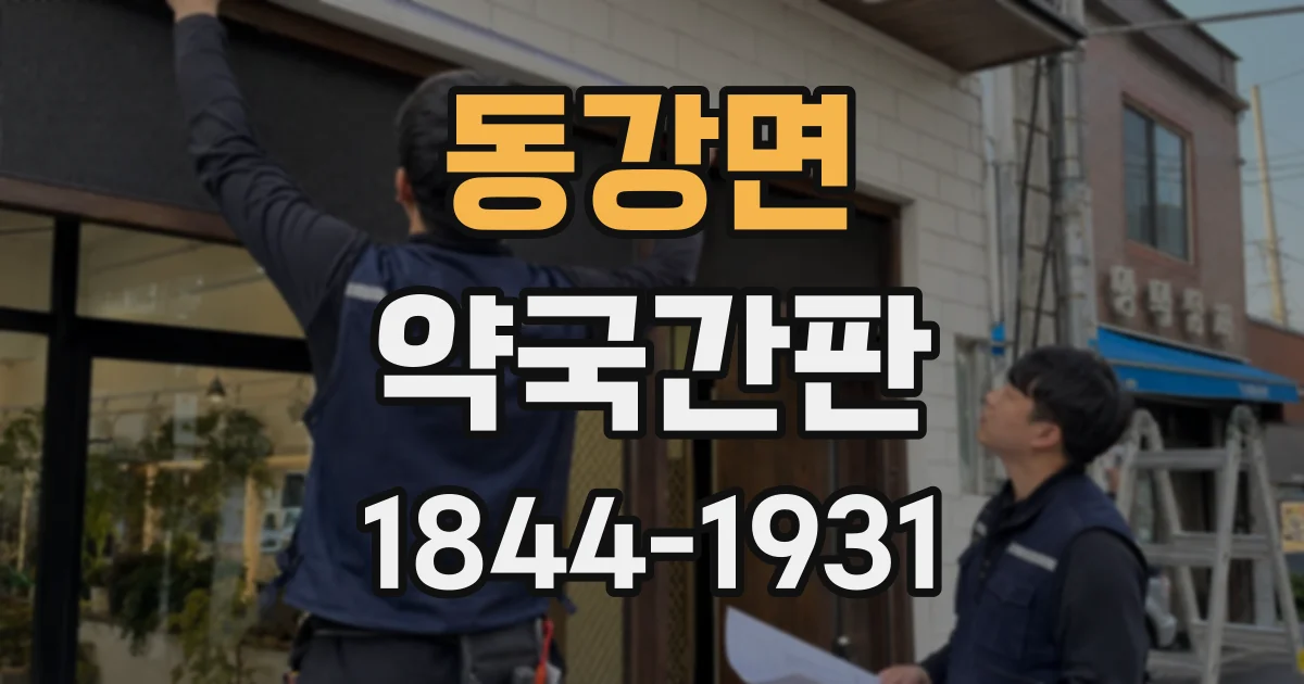 동강면 약국간판