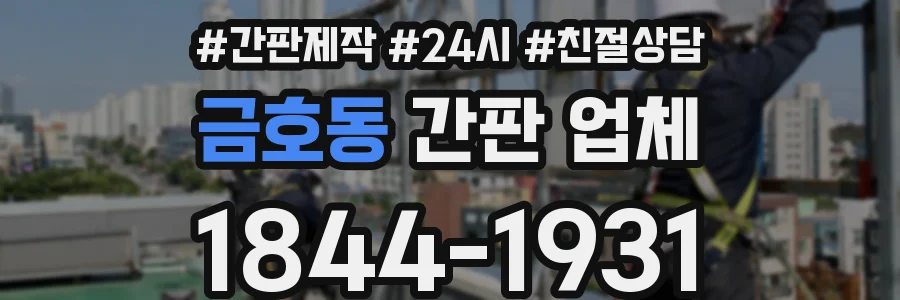 금호동 간판 업체