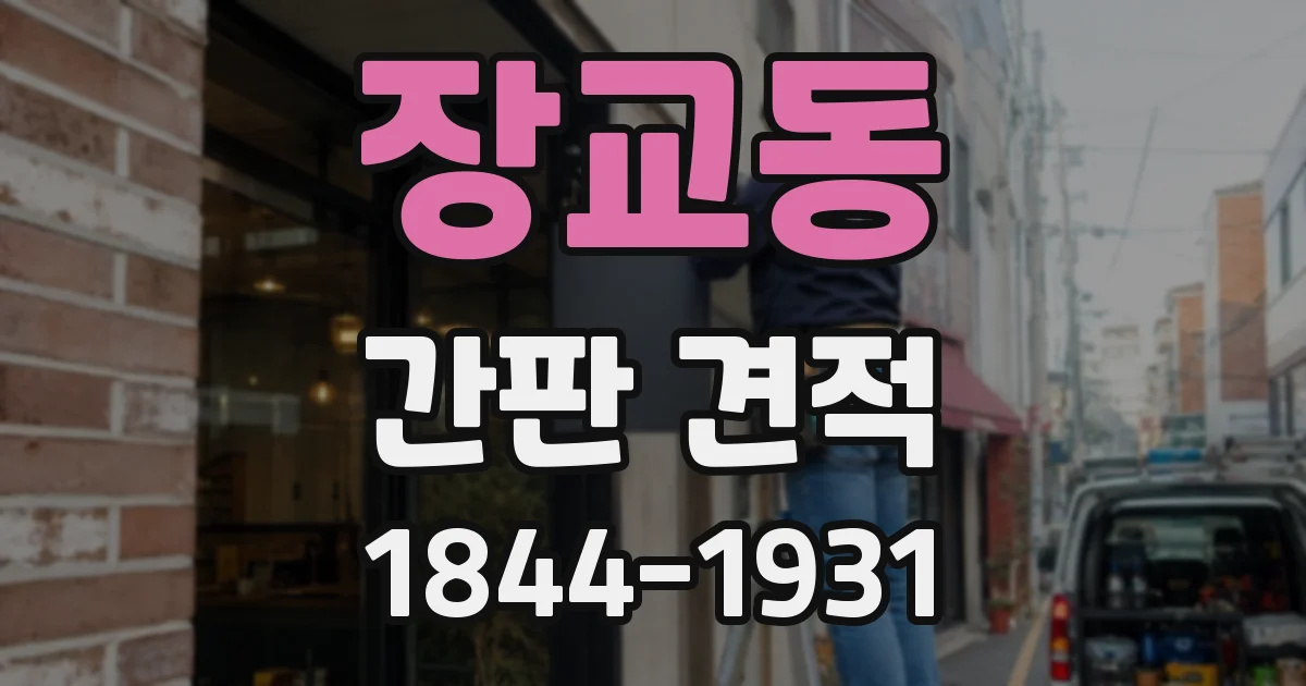 장교동 간판 견적