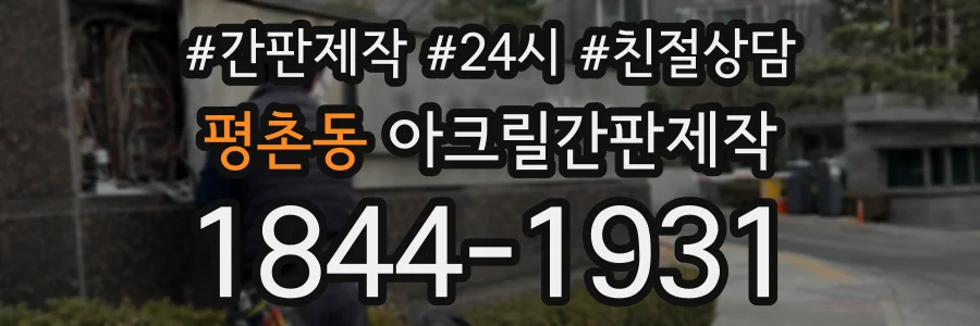 평촌동 아크릴간판제작 상담 전화 1844-1931