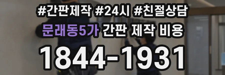 문래동5가 간판 제작 비용