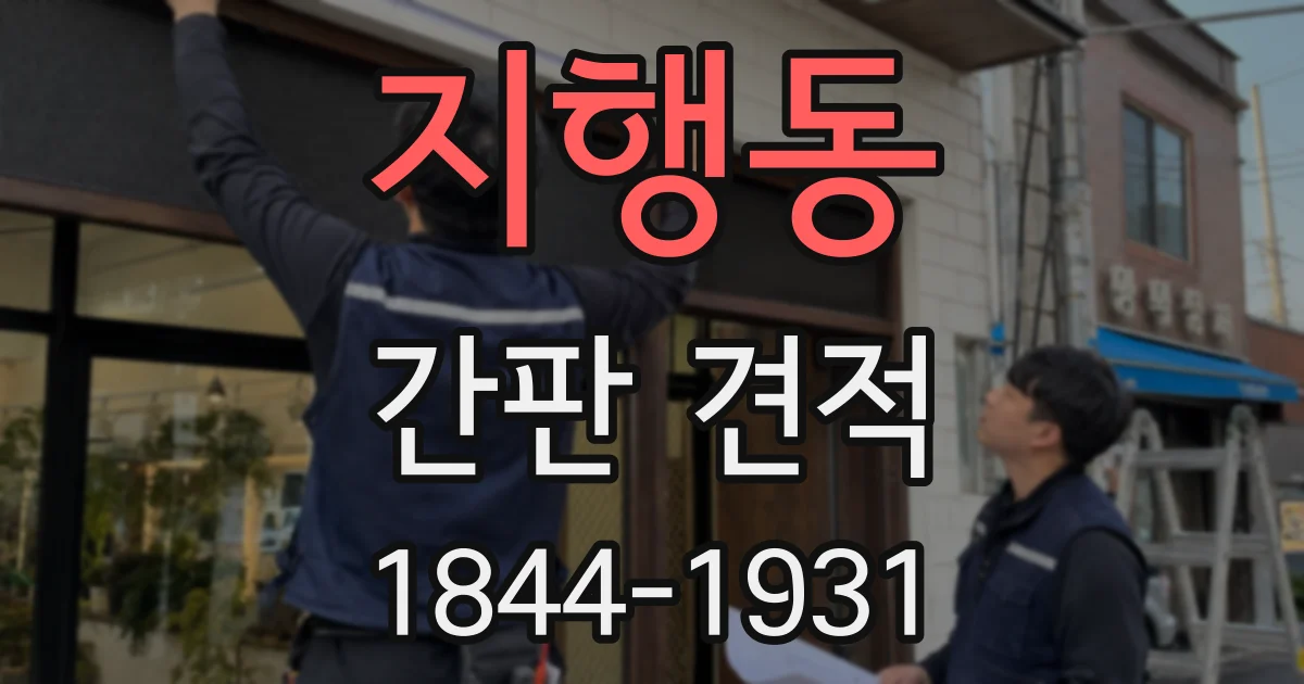 지행동 간판 견적