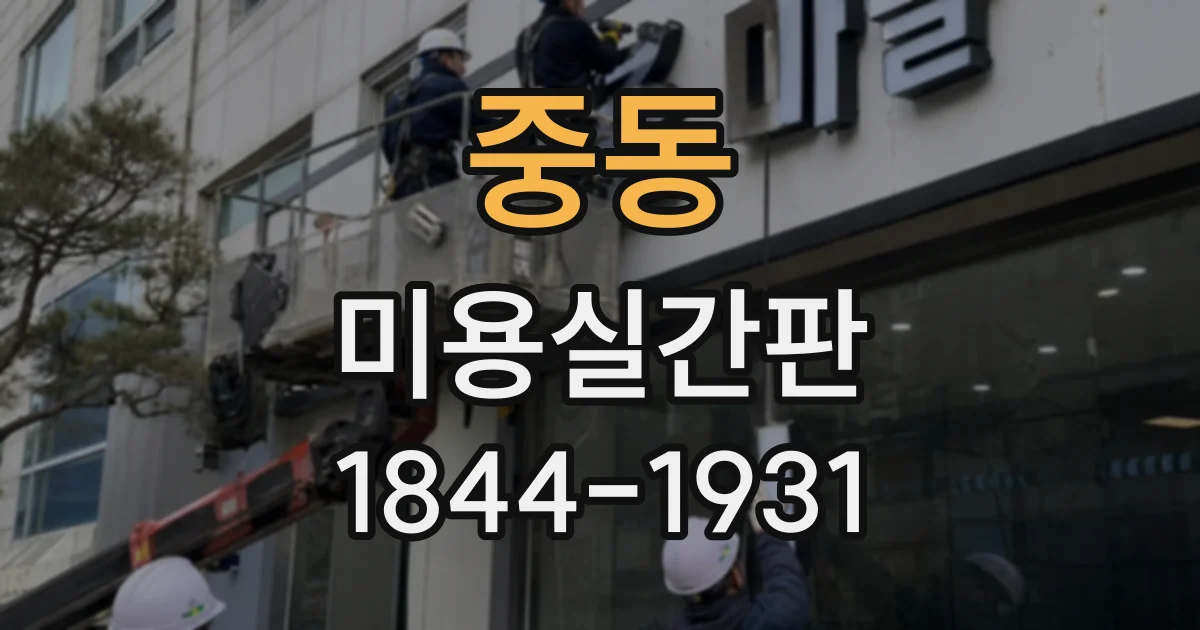 중동 미용실간판