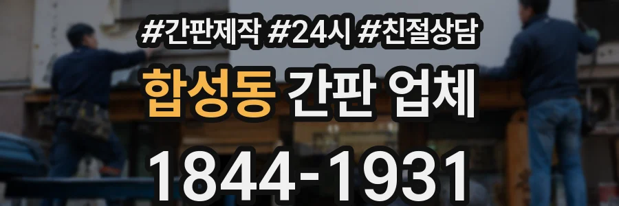 합성동 간판 업체
