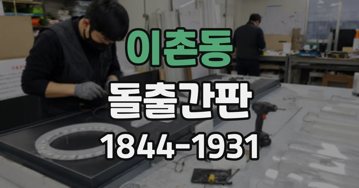 이촌동 돌출간판