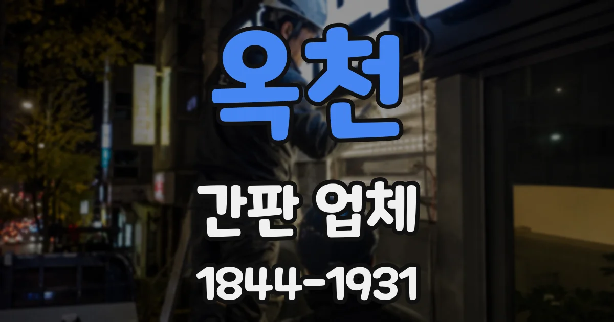 옥천 간판 업체