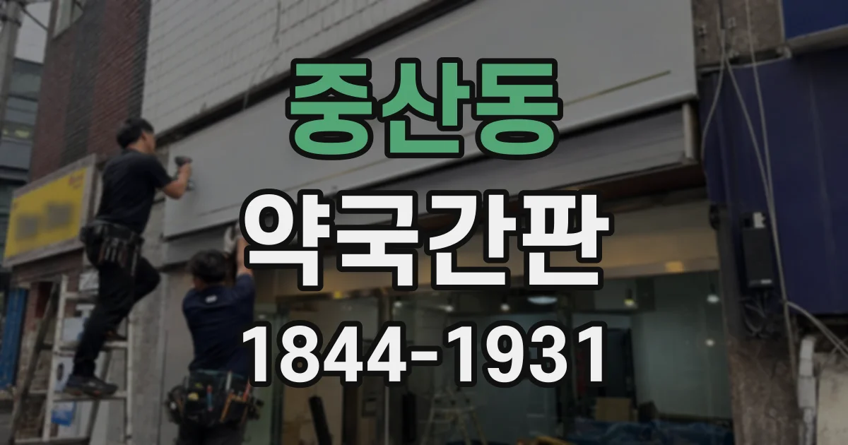 중산동 약국간판