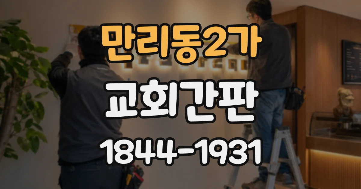 만리동2가 교회간판