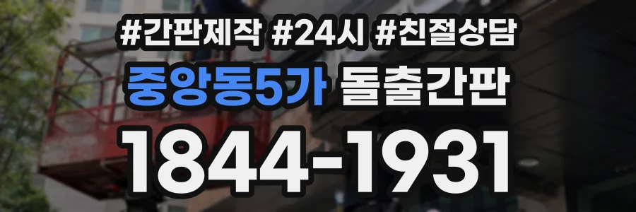 중앙동5가 돌출간판 상담 전화 1844-1931