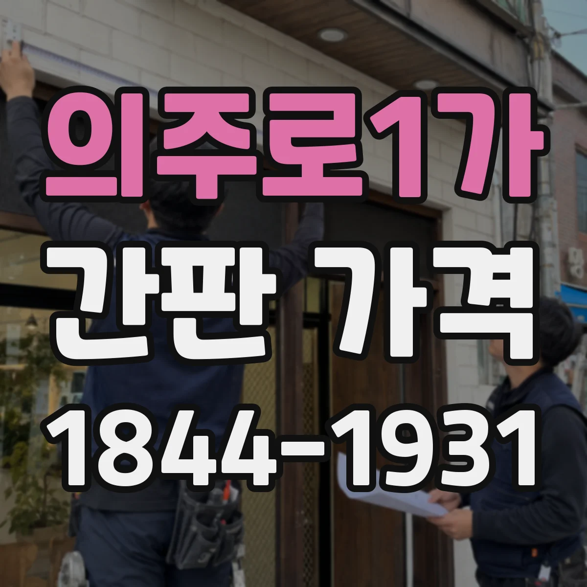 의주로1가 간판 가격