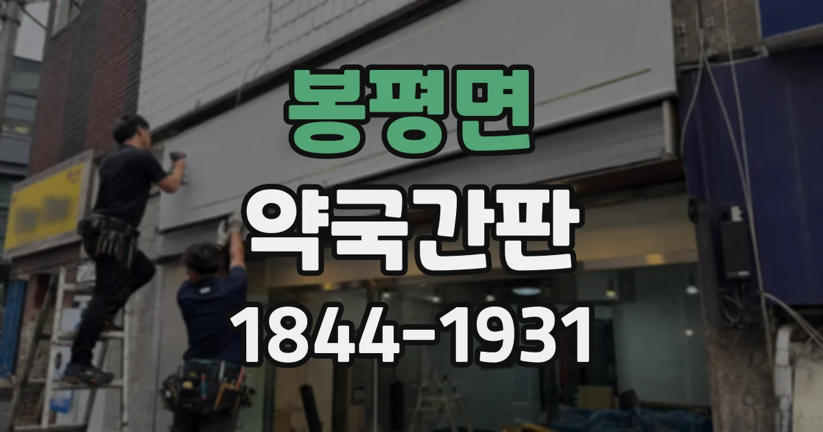 봉평면 약국간판
