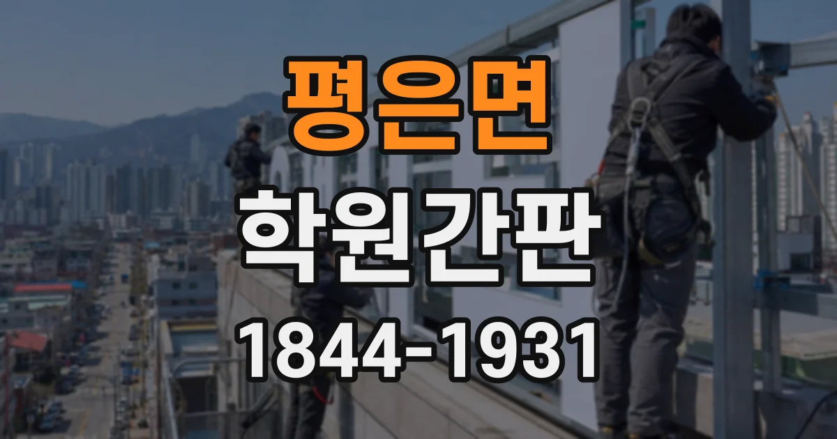 평은면 학원간판