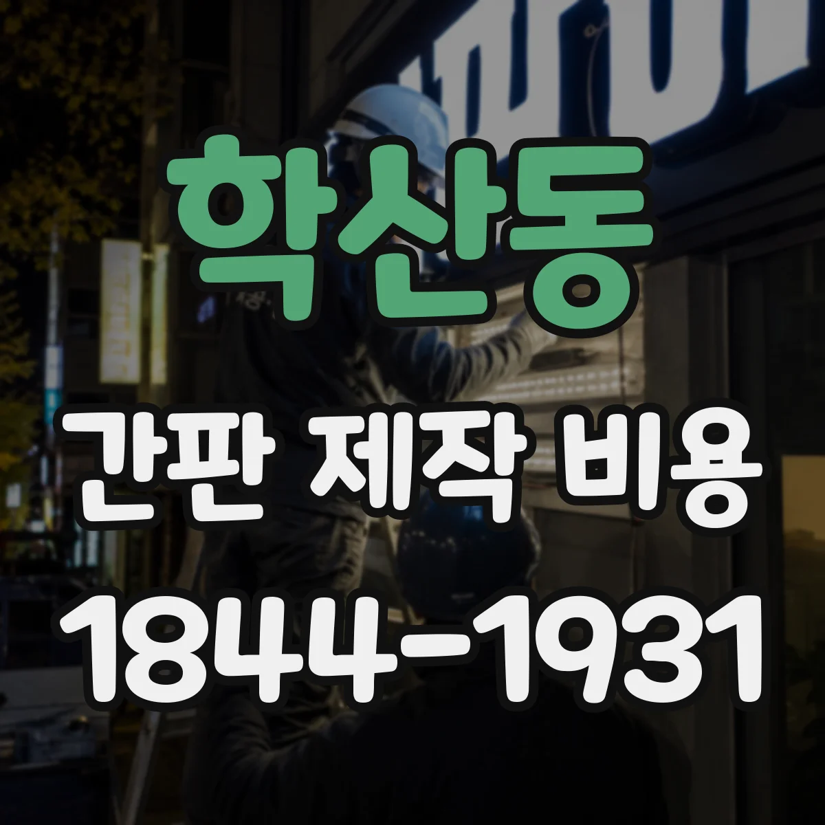 학산동 간판 제작 비용