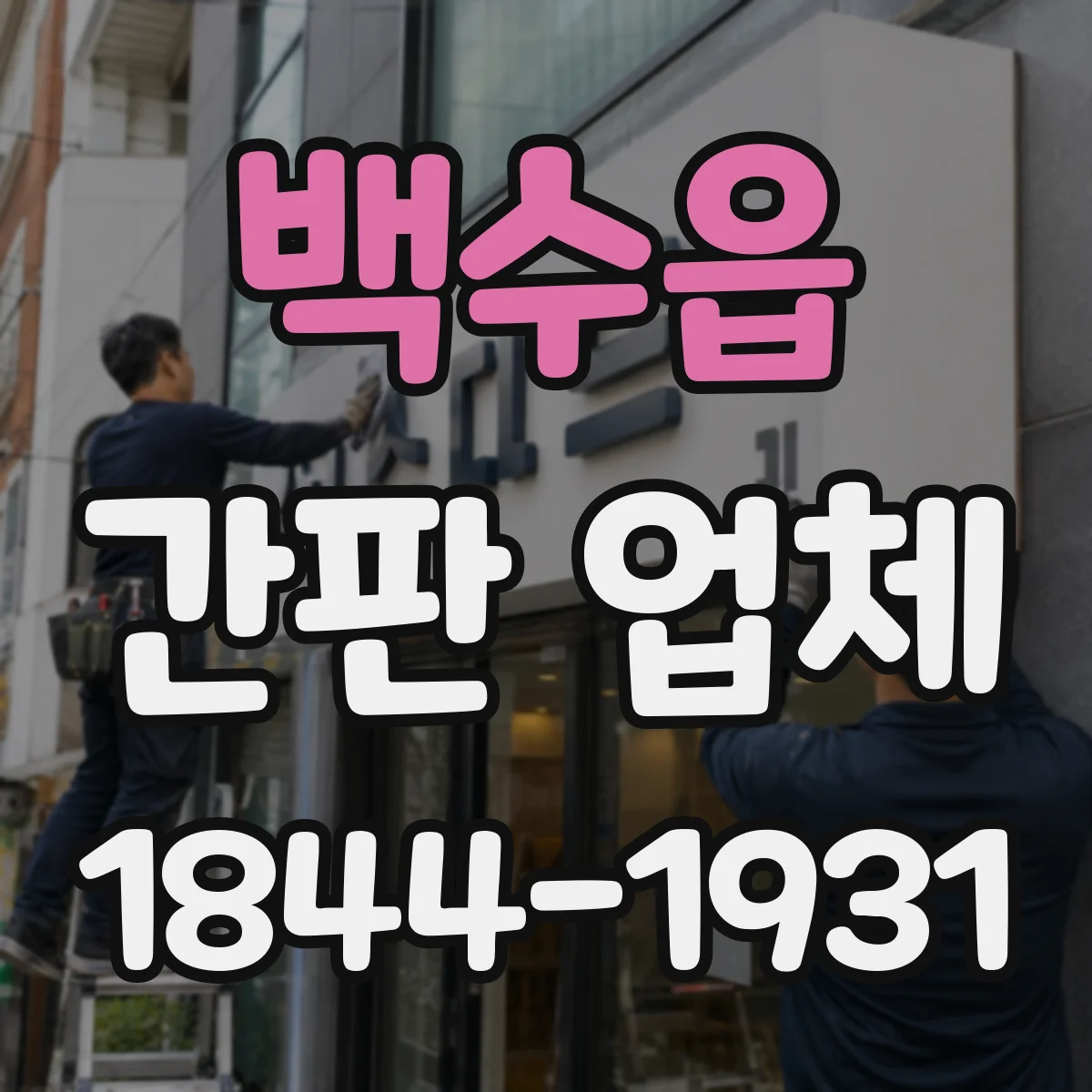 백수읍 간판 업체