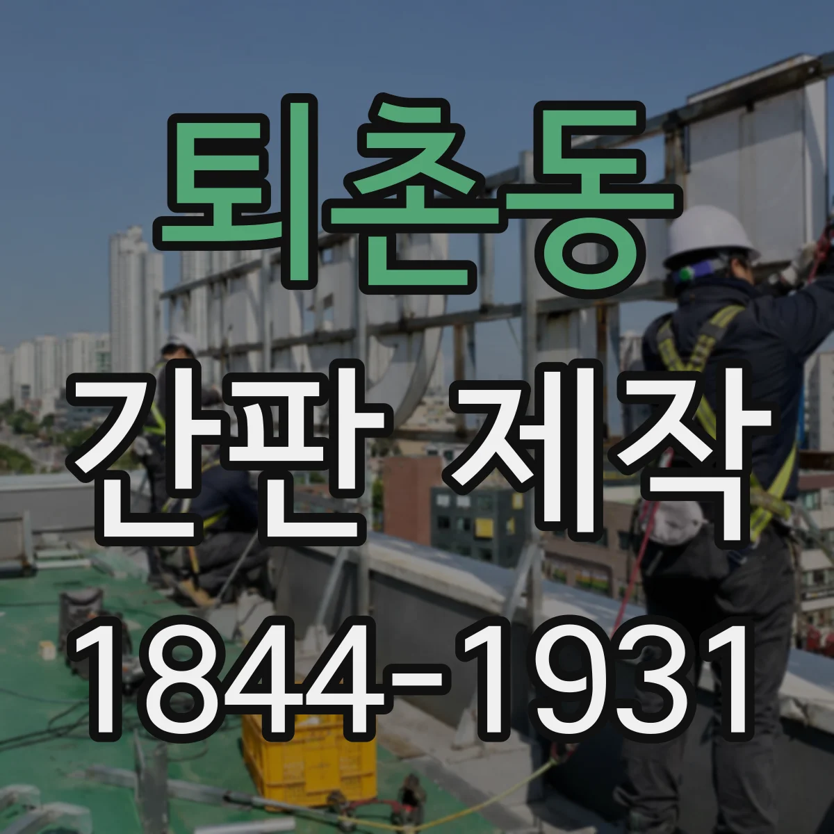 퇴촌동 간판 제작