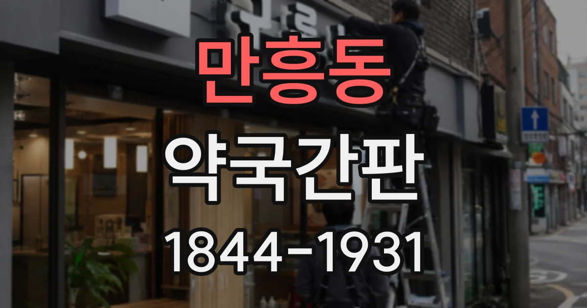 만흥동 약국간판