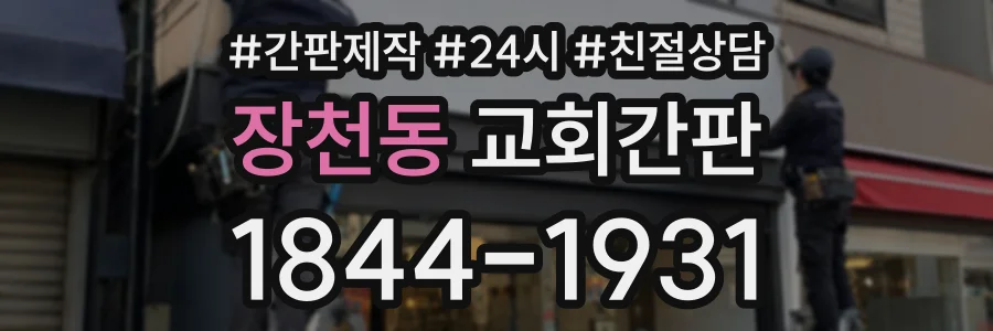 장천동 교회간판 상담 전화 1844-1931