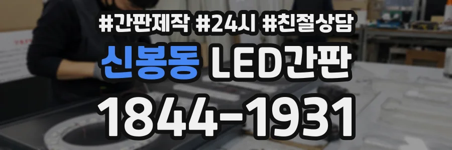 신봉동 LED간판 상담 전화 1844-1931