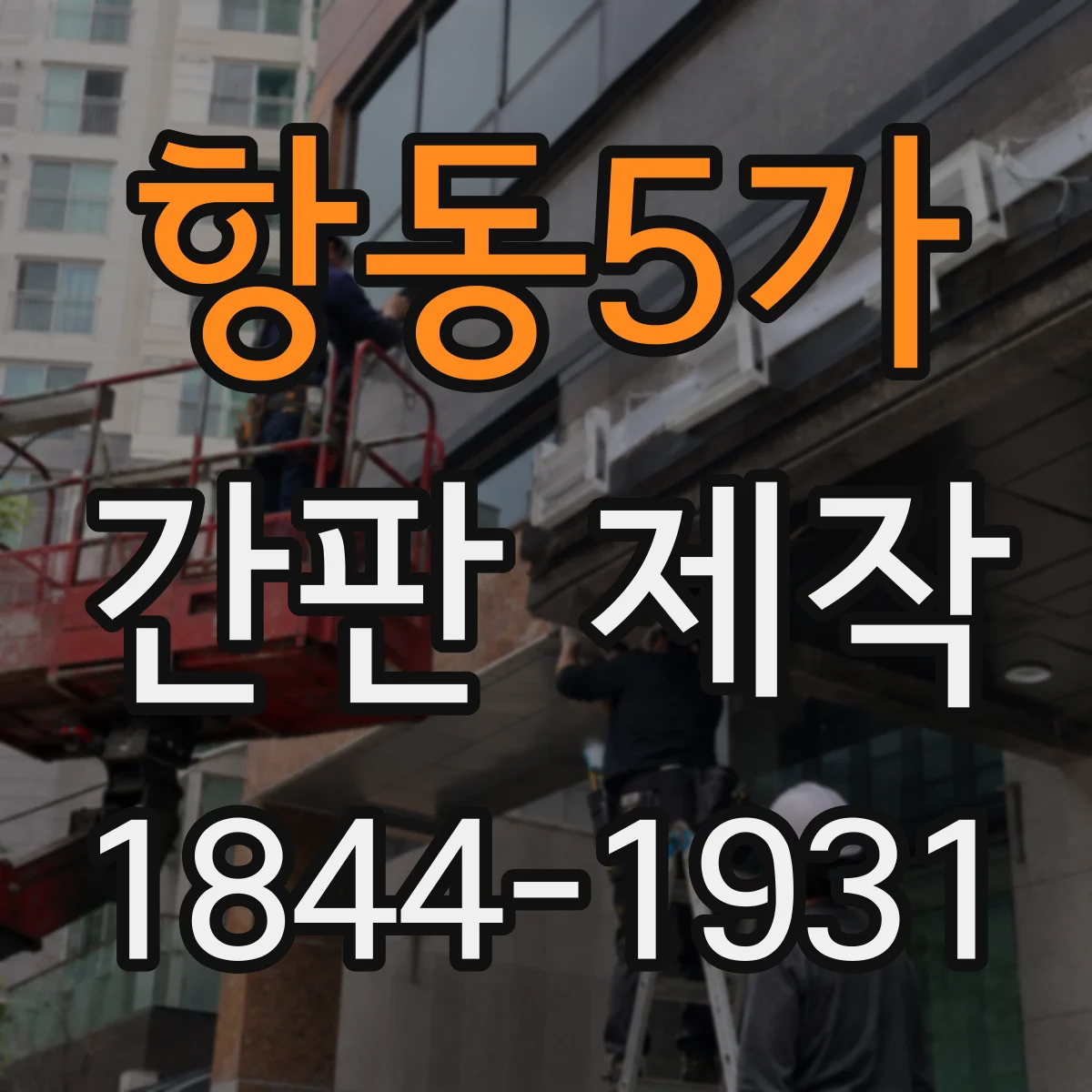 항동5가 간판 제작