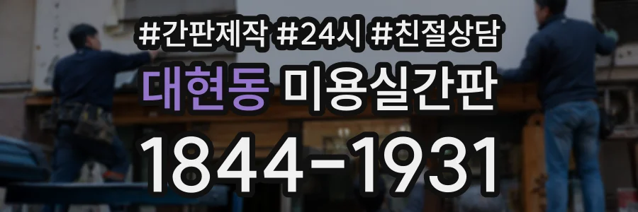 대현동 미용실간판 상담 전화 1844-1931