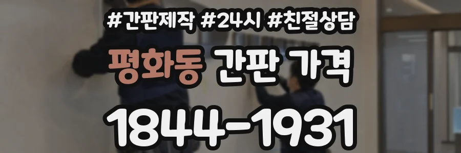 평화동 간판 가격