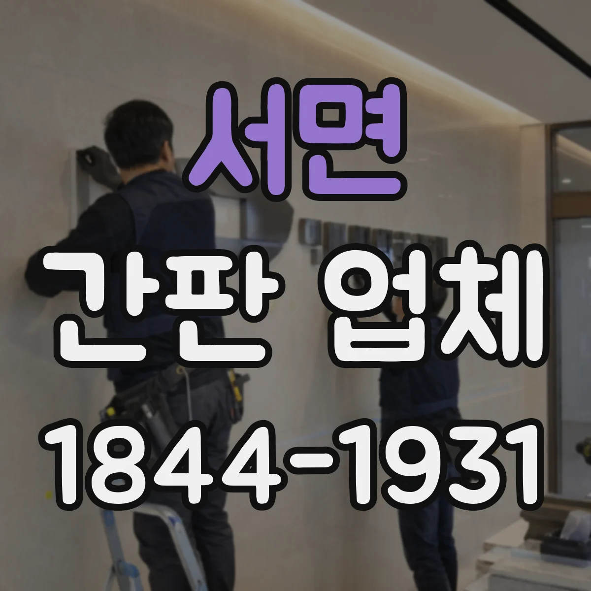 서면 간판 업체