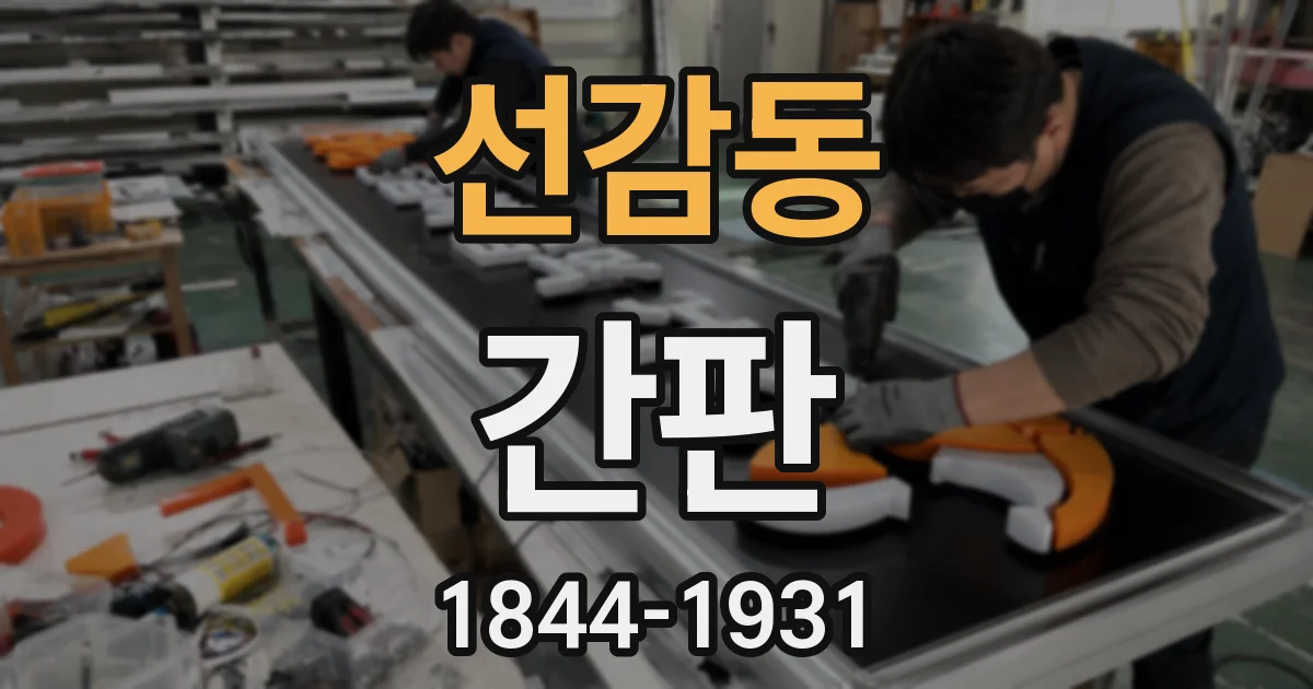 선감동 간판