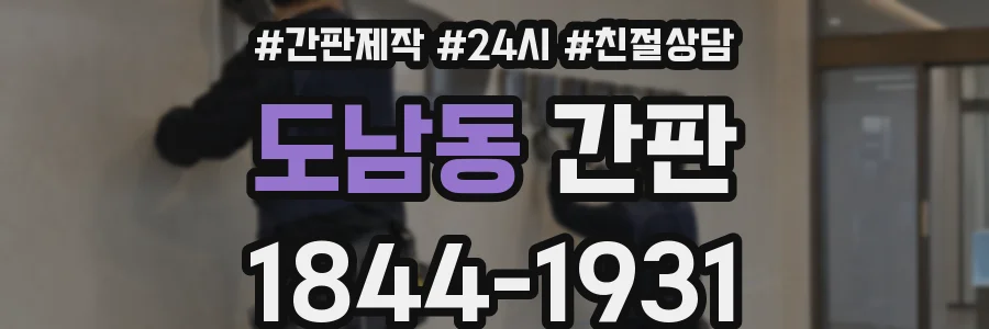 도남동 간판