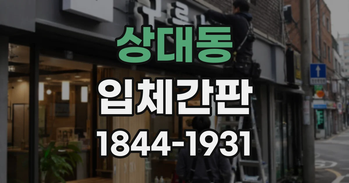 상대동 입체간판
