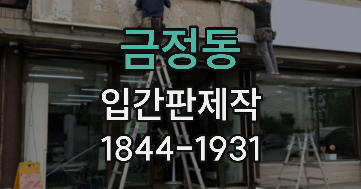 금정동 입간판제작