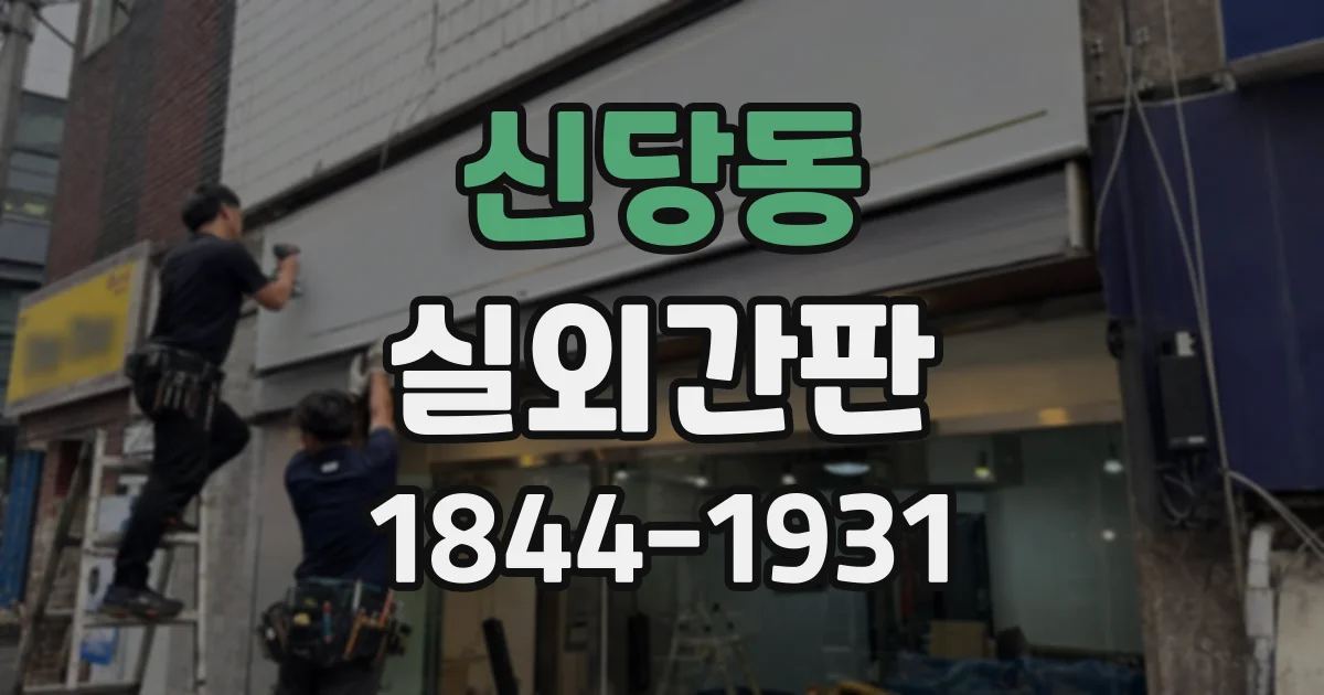 신당동 실외간판