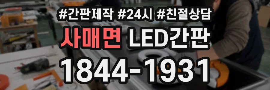 사매면 LED간판 상담 전화 1844-1931