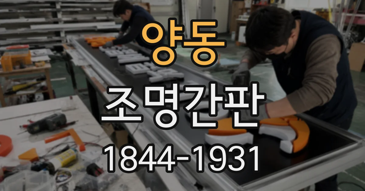 양동 조명간판