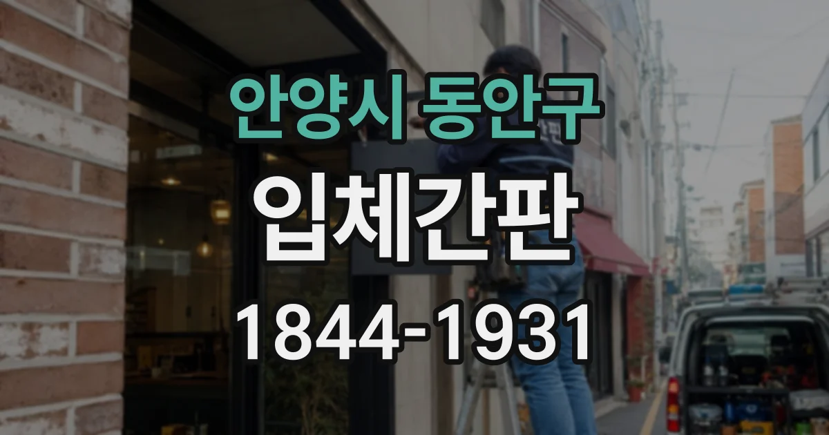 안양시 동안구 입체간판