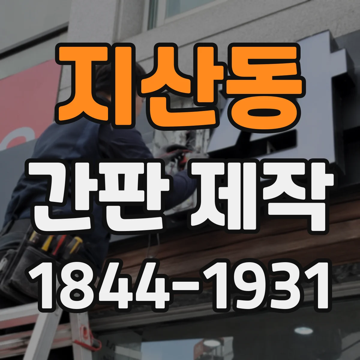 지산동 간판 제작