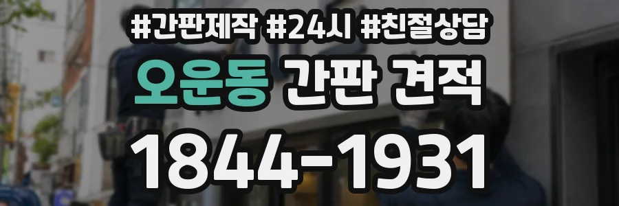 오운동 간판 견적