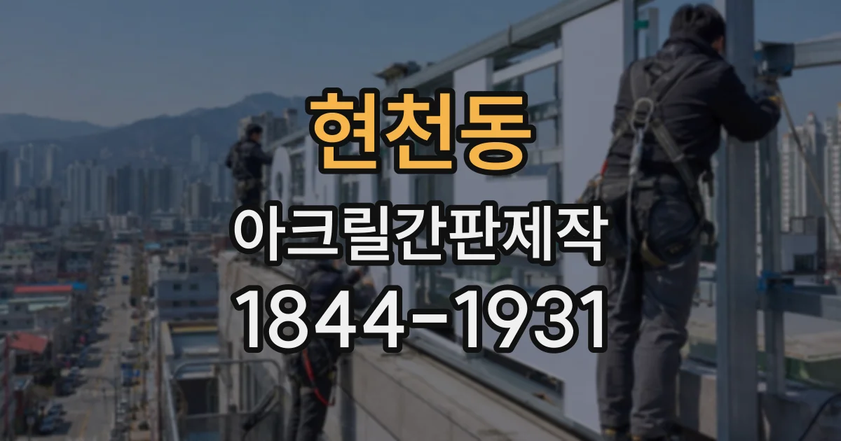 현천동 아크릴간판제작