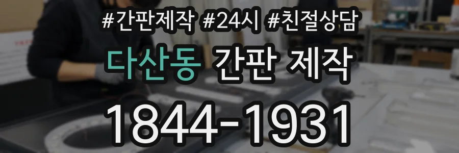 다산동 간판 제작