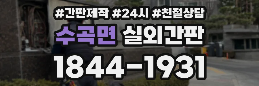 수곡면 실외간판 상담 전화 1844-1931