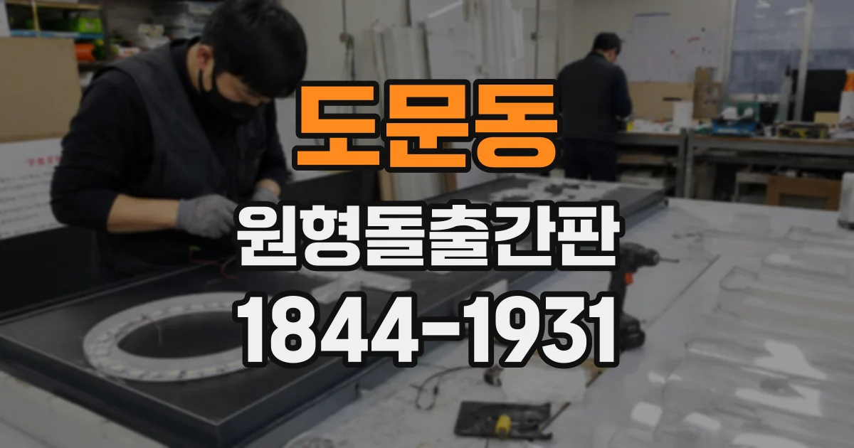 도문동 원형돌출간판