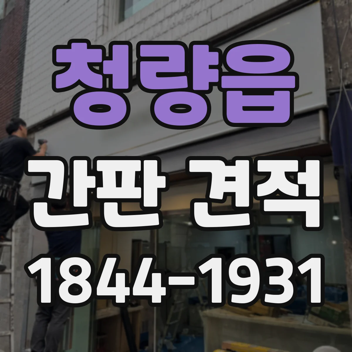 청량읍 간판 견적