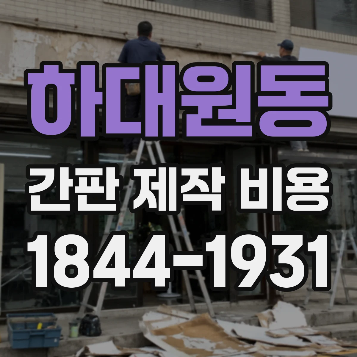 하대원동 간판 제작 비용