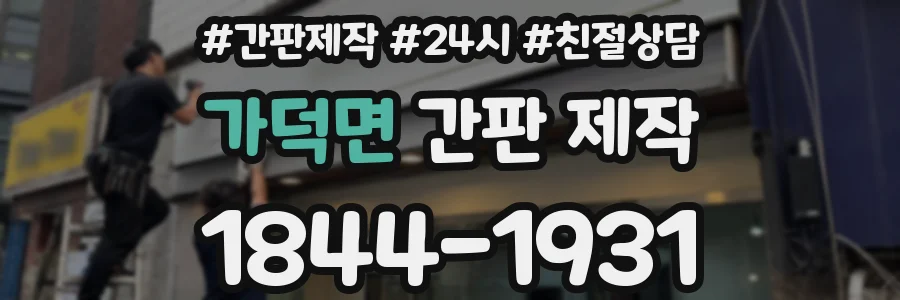 가덕면 간판 제작