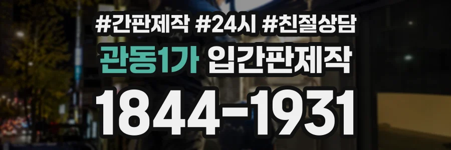 관동1가 입간판제작 상담 전화 1844-1931
