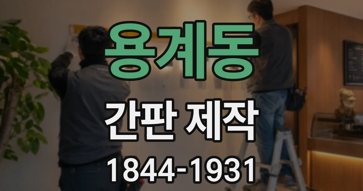 용계동 간판 제작
