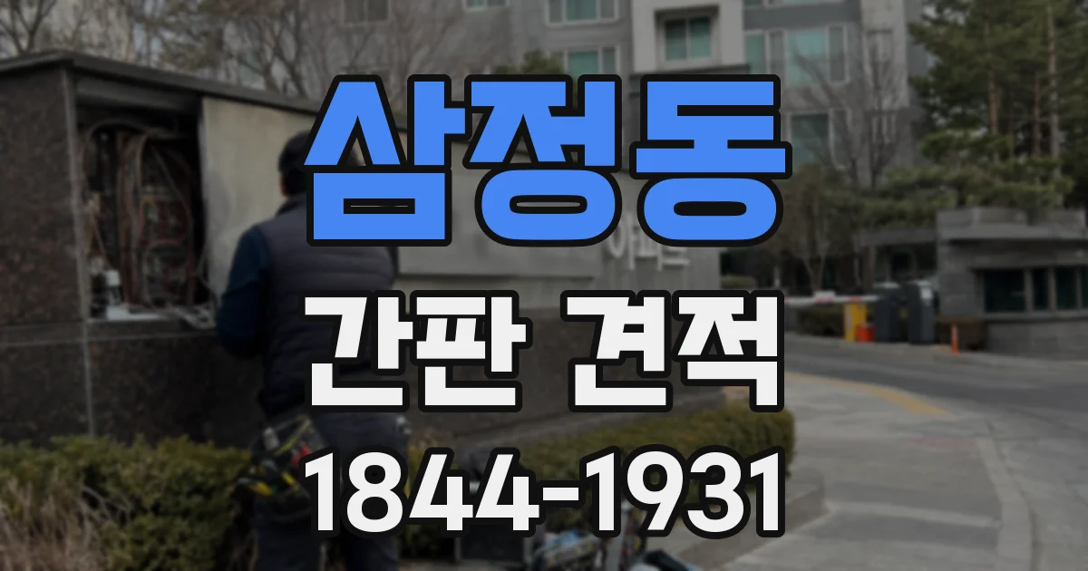 삼정동 간판 견적