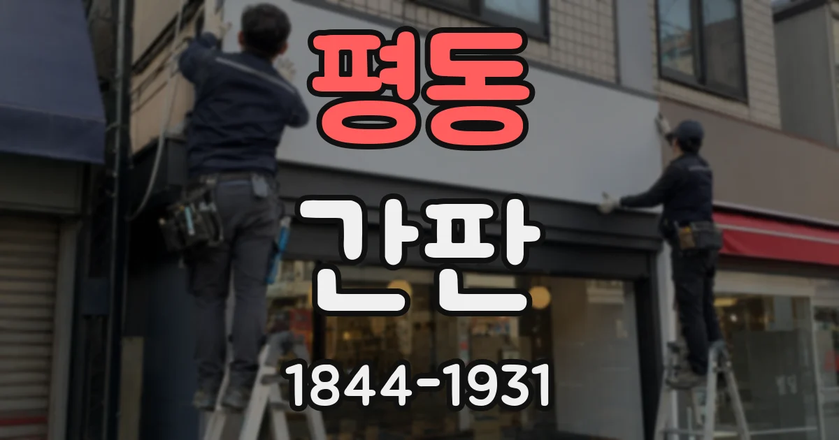 평동 간판