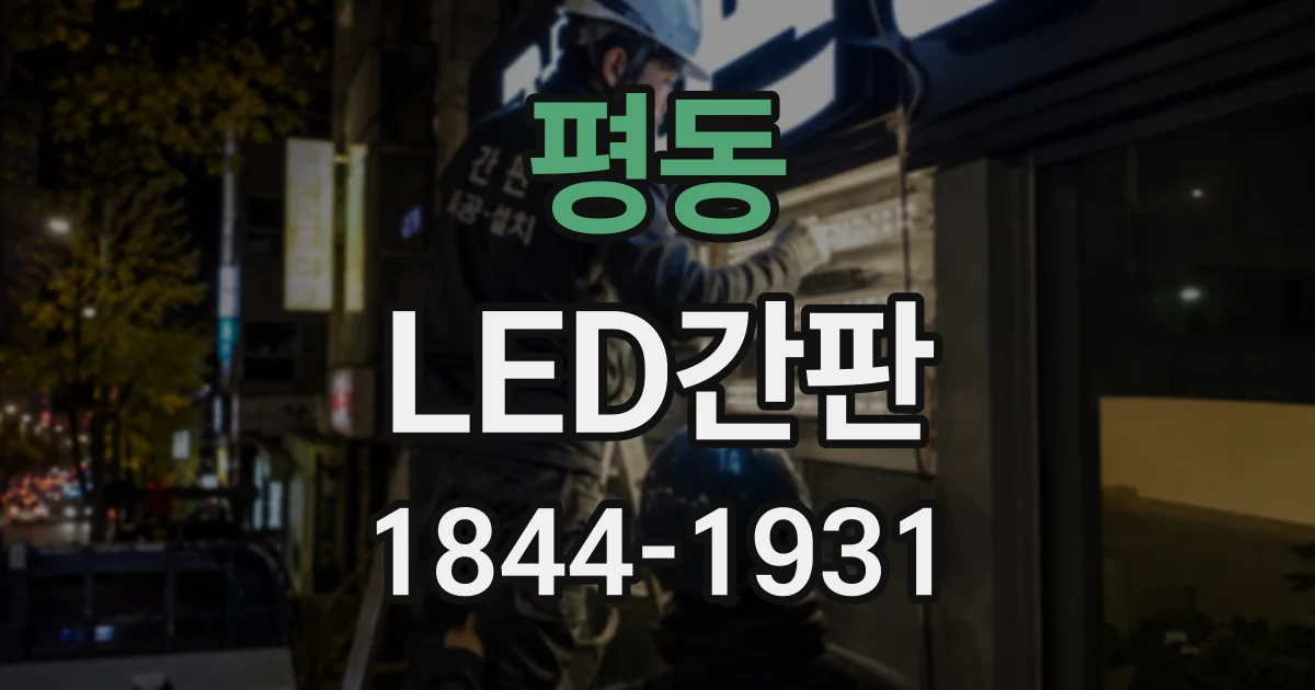 평동 LED간판