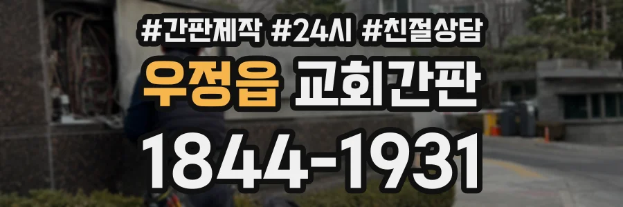 우정읍 교회간판 상담 전화 1844-1931